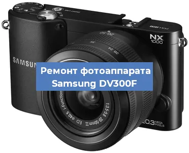 Ремонт фотоаппарата Samsung DV300F в Воронеже